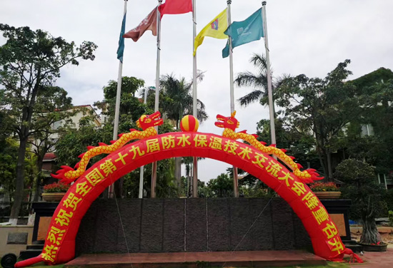 全國第十九屆防水保溫技術(shù)交流大會(huì)5月19日在廈門召開！我公司派員參加