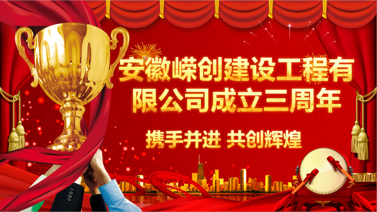 2019年安徽嶸創(chuàng)建設工程有限公司成立三周年