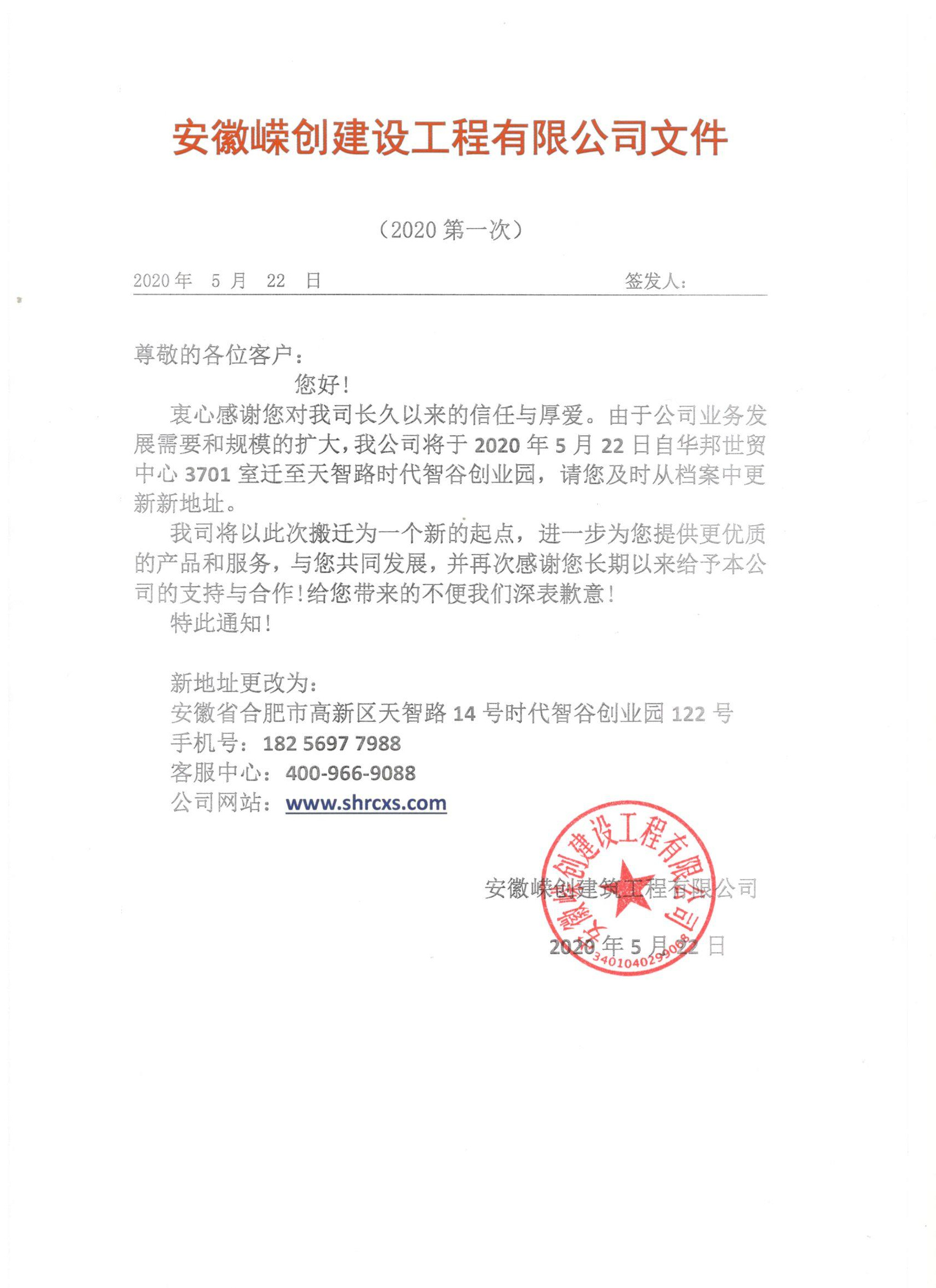 安徽嶸創(chuàng)建設工程有限公司地址變遷